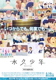 永久少年 Eternal Boys 特別編集版