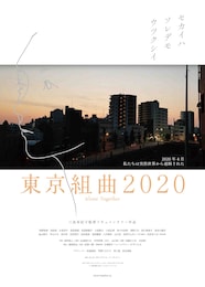 東京組曲2020