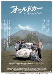 オールドカー～てんとう虫のプロポーズ