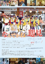 なんでかね～鶴見 ～ガーエーにはまだ早い～