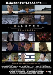 絆のものがたり ～心と心を結ぶもの～