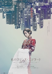 私のプリンス・エドワード