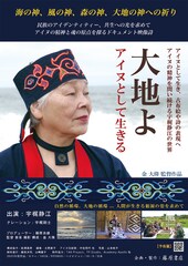 大地よ～アイヌとして生きる～