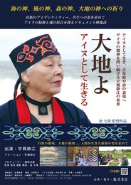 大地よ～アイヌとして生きる～