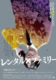 レンタル×ファミリー