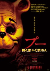 プー あくまのくまさん