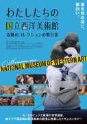 わたしたちの国立西洋美術館 奇跡のコレクションの舞台裏