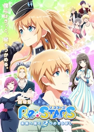 Re:STARS ～未来へ繋ぐ2つのきらぼし～