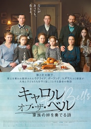 キャロル・オブ・ザ・ベル 家族の絆を奏でる詩
