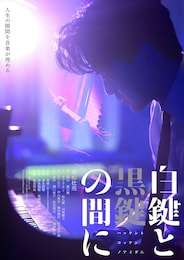 白鍵と黒鍵の間に