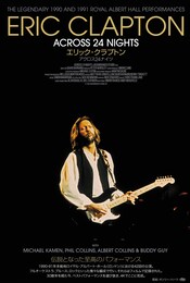 《エリック・クラプトン アクロス24ナイツ（4Kレストア版）》