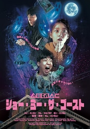 ショー・ミー・ザ・ゴースト