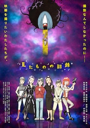 見たものの記録