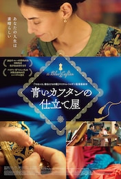 青いカフタンの仕立て屋
