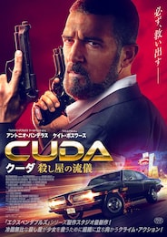 クーダ 殺し屋の流儀