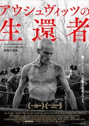 アウシュヴィッツの生還者