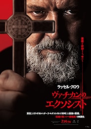 ヴァチカンのエクソシスト
