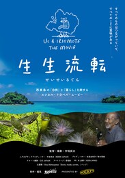 Us 4 IRIOMTE THE MOVIE 生生流転