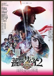 《ゲキ×シネ》薔薇とサムライ２‐海賊女王の帰還‐
