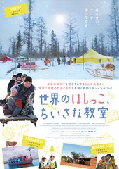 世界のはしっこ、ちいさな教室