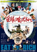 金持を喰いちぎれ（デジタルリマスター版）