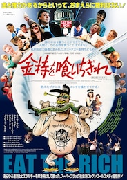 金持を喰いちぎれ（デジタルリマスター版）
