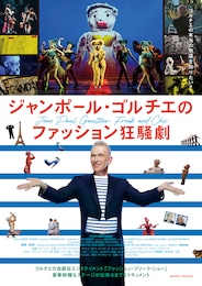 ジャンポール・ゴルチエのファッション狂騒劇
