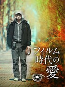 フィルム時代の愛