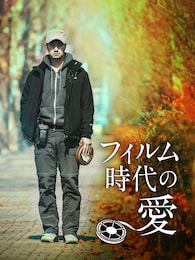 フィルム時代の愛