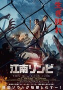 江南ゾンビ