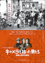 キャメラを持った男たち─関東大震災を撮る─