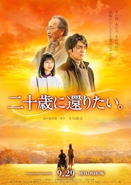 二十歳に還りたい。