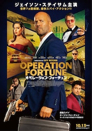 オペレーション・フォーチュン