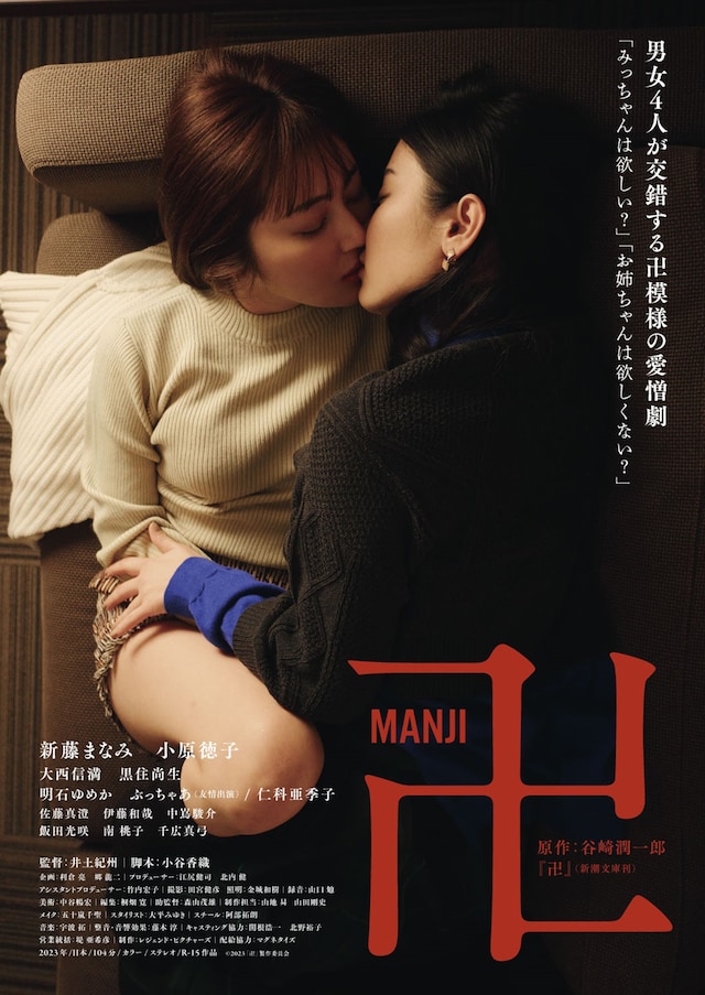 卍 | あらすじ・内容・スタッフ・キャスト・作品情報 - 映画ナタリー