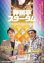 狎鴎亭スターダム