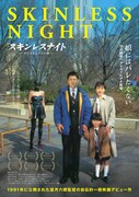 スキンレスナイト デジタルレストア版