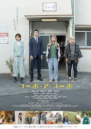 コーポ・ア・コーポ