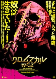 クロムスカル リターンズ