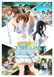 特別編 響け！ユーフォニアム～アンサンブルコンテスト～