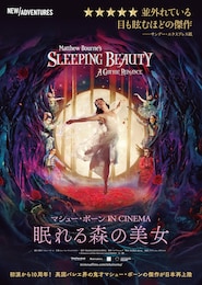 マシュー・ボーン IN CINEMA／眠れる森の美女