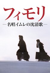 フィモリ 名唱イムレの沈清歌