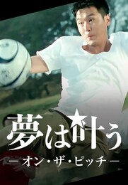 夢は叶う オン・ザ・ピッチ