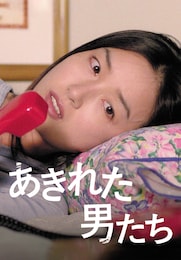 あきれた男たち