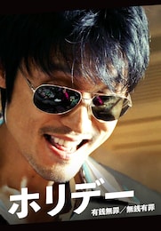 ホリデー 有銭無罪／無銭有罪