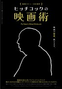 ヒッチコックの映画術