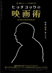 ヒッチコックの映画術