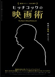 ヒッチコックの映画術