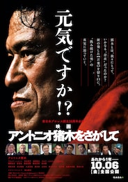 アントニオ猪木をさがして