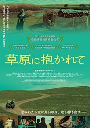 草原に抱かれて