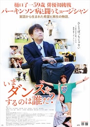 いまダンスをするのは誰だ？